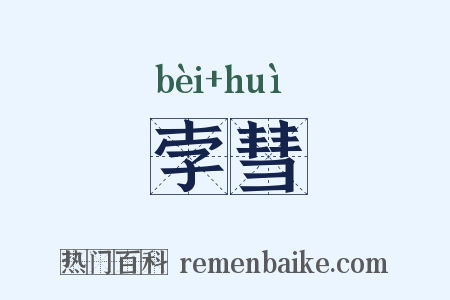 孛彗是什么意思的图片